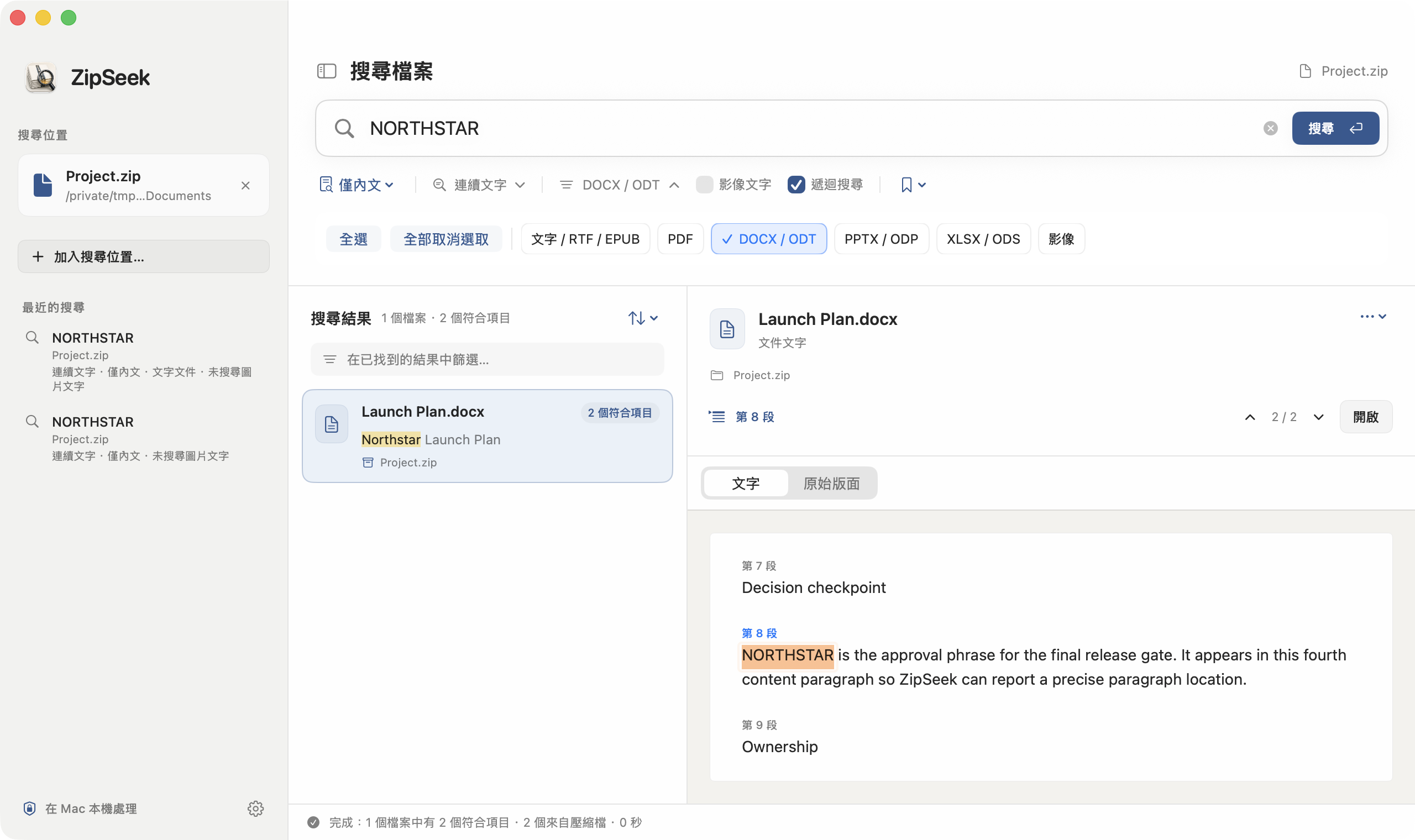 ZipSeek 在 Project.zip 內的 Launch Plan.docx 第 8 段找到 NORTHSTAR。