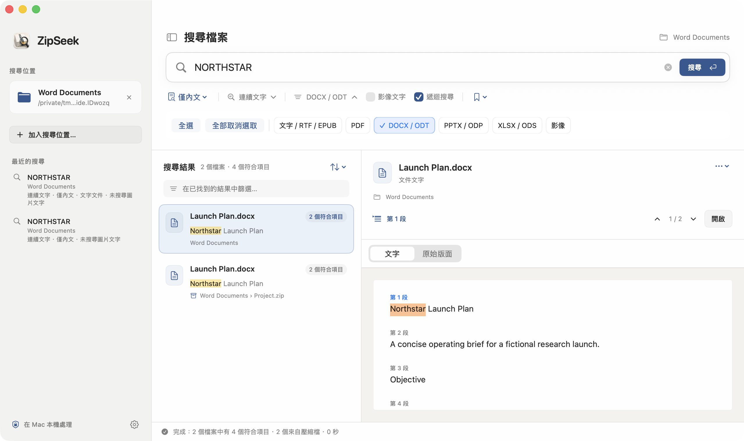 ZipSeek 搜尋資料夾內的 DOCX 內容,已勾選 DOCX / ODT,並標示符合的段落。